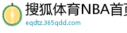 搜狐体育NBA首页